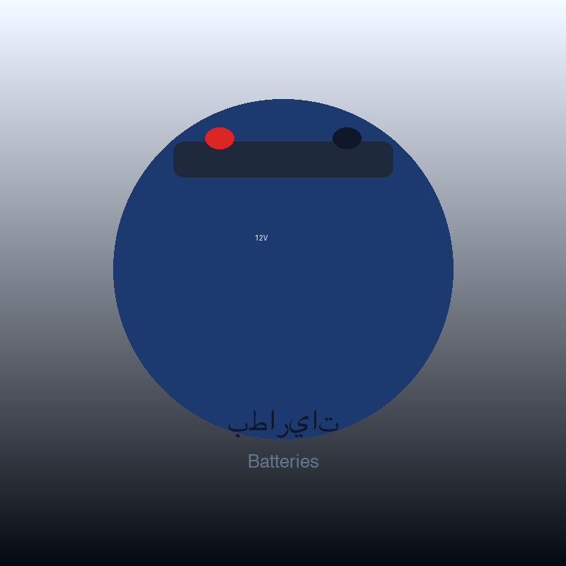بطاريات