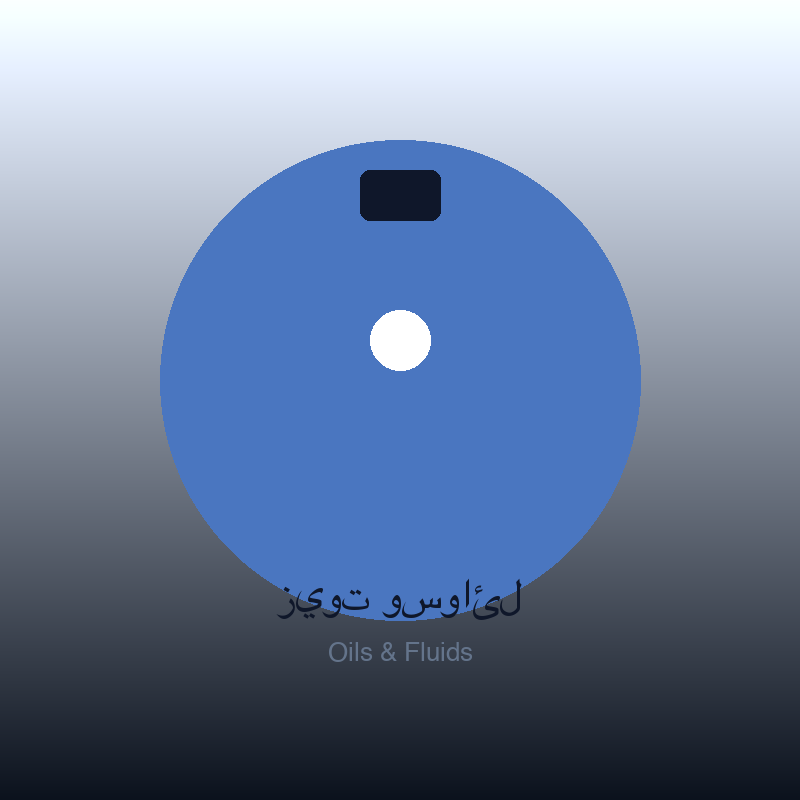 زيوت وسوائل