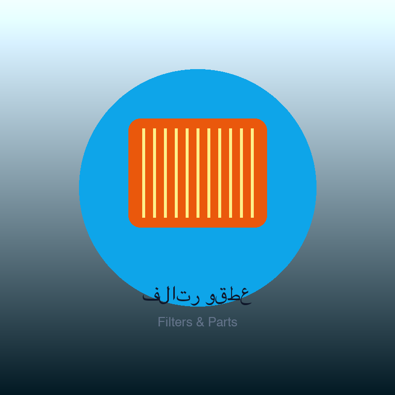 فلاتر وقطع