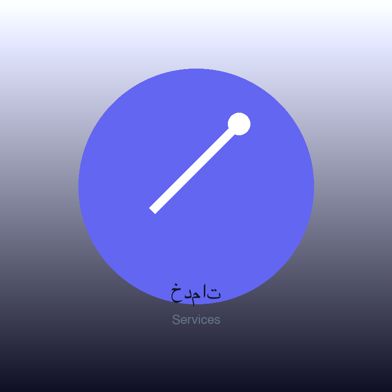 خدمات